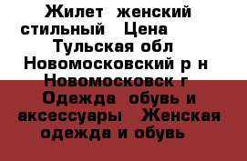 Жилет  женский стильный › Цена ­ 600 - Тульская обл., Новомосковский р-н, Новомосковск г. Одежда, обувь и аксессуары » Женская одежда и обувь   